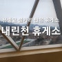 서울 양양고속도로 내린천 휴게소 전망 카페 전기차충전소 주유소 가격