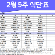 [은평구데이케어/ 한마음주야간보호- 식단표] 2월 5주/ 은평구데이케어/ 은평구주야간보호/ 은평구어르신유치원/ 은평구노인유치원/ 역촌동데이케어/ 역촌동주야간보호