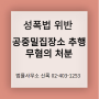 성폭력처벌법 공중밀집장소 추행 무혐의 불기소결정 성공사례