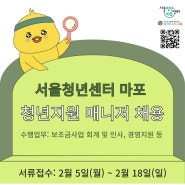 [채용공고] 서울청년센터 청년지원 매니저