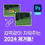 2024포토샵AI, 5초만에 피사체 제거하기(remove tool) 어도비 인공지능