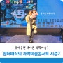 용산 아이파크몰 원더매직 과학마술 콘서트 시즌2 유아공연 추천