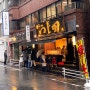 도쿄 여행 긴자 라멘 맛집 "Tsujita Tsukemen Ramen Ginza (つじ田 銀座店)"