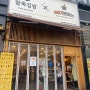 [인천 구월동] 팔뚝김밥