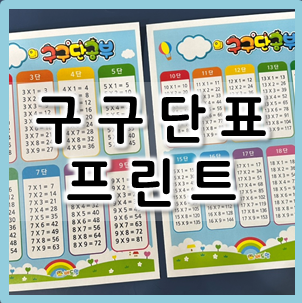 구구단을 외자~! 구구단표 프린트(2단~19단) : 네이버 블로그