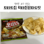먹태깡 보다 맛있는 포테토칩 먹태청양마요맛 구매 후기 :-)
