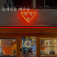 동대신동 술집 추천 2차로 가기 딱 좋은 맥주당