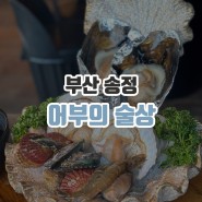 [부산/송정] 어부의술상 | 송정 조개구이 맛집, 송정 핫플