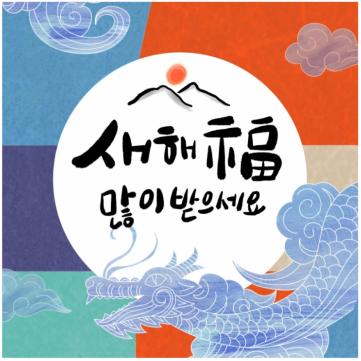 2024년 설인사 설날 인사말 문구 카드 다운로드 : 네이버 블로그