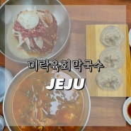 [제주맛집] 제주 아라동 맛집 미락육회막국수