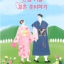 드디어 「한일커플 결혼준비하기」한국어&일본어 개정판 출시!!
