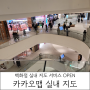 코엑스 지도 (카카오맵 실내 지도 활용하기)