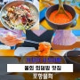 안양 비산동 맛집 포항물회 /회덥밥