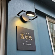 [종로·혜화] 면이 없은 중국집 맛집 "진공푸 "