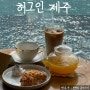 서귀포 대형 신상 카페 오션뷰 독차지한 허그인 제주