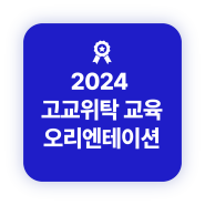 [광주 고교위탁] 2024 국제직업전문학교 고교위탁 오리엔테이션 진행!