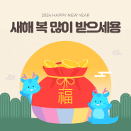 청룡의 힘찬 기운과 함께 새해 복 많이 받으세요!