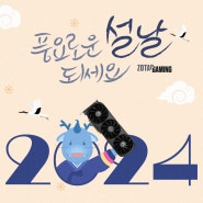 [조텍 설날 인사] 2024 설날 새해 복 많이 받으세요!