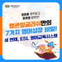 #3 말문이 터지는 세 번째 비밀, 랭콘 ESL 영어교육 시스템