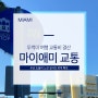 마이애미 여행 필수 무료 트롤리 노선 실시간 위치 (feat. 교통비 결산)