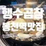 봉천역 맛집 <행수곱창> 한우곱창이 맛있는 봉천동맛집