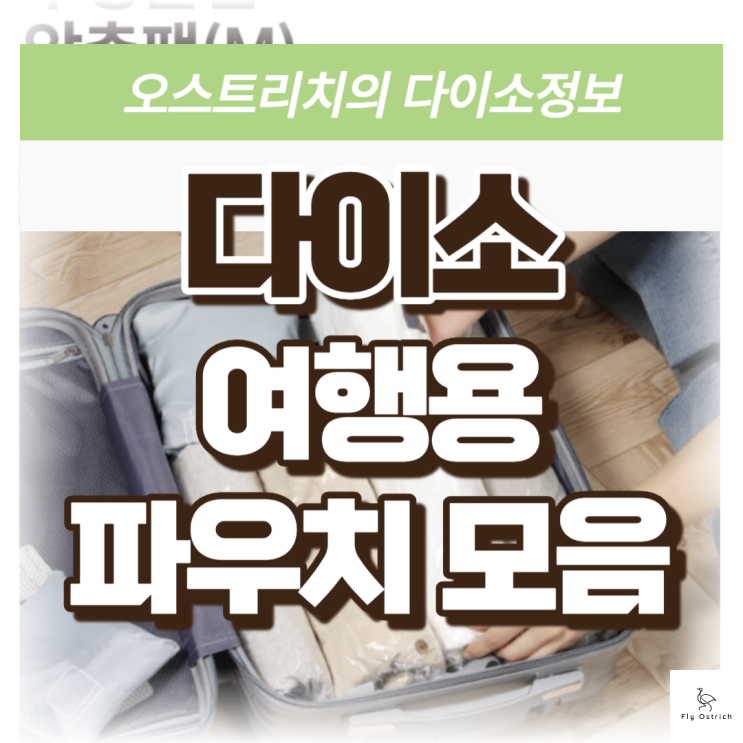 다이소 여행용 파우치 모음 정리, 세면용품,화장품,압축파우치까지 품번 포함 : 네이버 블로그