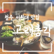 청주 서원대 막회 맛집 고래총각