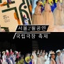 서울 2월 공연 추천 국립극장 |국립무용단 축제 1층 F구역 4열 7번 시야