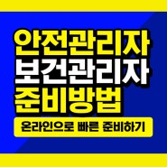 안전보건관리자 자격증 고졸 가능할까?