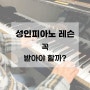 [천천동 성인 피아노/천천동 음악학원]성인 피아노 레슨 꼭 받아야 할까?