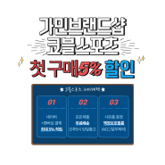 가민 스마트워치 속도 첫구매 5퍼센트 할인쿠폰 발급