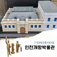 인천 개항박물관 구 일본 제1은행 인천지점 아이랑 실내 볼거리