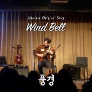 우쿨렐레 자작곡 "풍경(Wind Bell) - KJ김경중"
