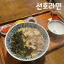 [강릉 선호라면] 강문해변 애견동반가능 찐찐찐 맛집 추천