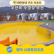영덕 시포트리조트 오션뷰 키즈풀빌라 수영장 아이랑갈만한곳