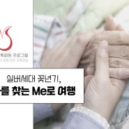 실버세대[노인교육/실버교육/어르신교육]