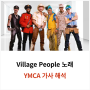 7080 디스코 팝송 Village People의 Y.M.C.A 가사 해석