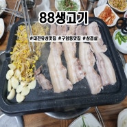 대전 맛집 / 구암동 맛집 / 유성 맛집 : 88생고기 , 대전 토박이만 아는 집!