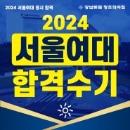 2024 서울여대 공예과 정시 합격 인터뷰 / 강남창조의아침미술학원