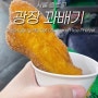 서울 맛집 | 광장시장 찹쌀꽈배기 | 또간집에 나온 곳