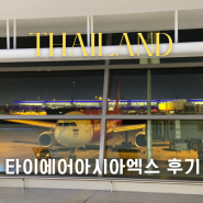 타이에어아시아엑스 후기 인천공항 카운터 체크인 수하물 기내식 좌석