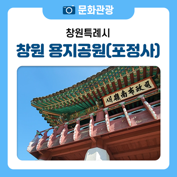 창원 용지공원 포정사