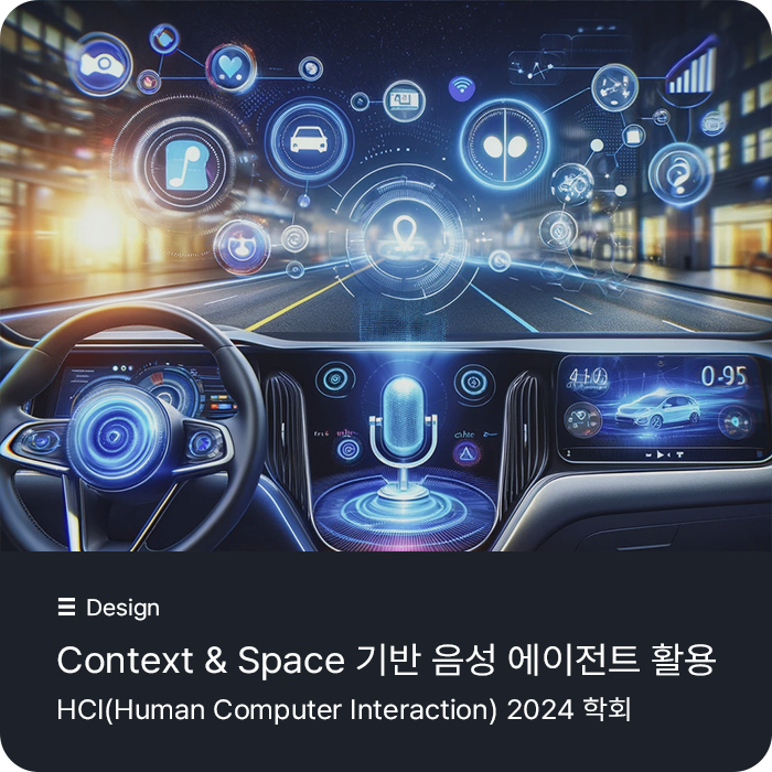 [Design] HCI 2024 학술 발표: Context & Space 기반 음성 에이전트 활용 행태 분석 : 네이버 블로그