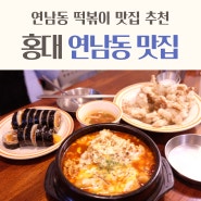 서울 홍대입구 떡볶이 맛집 홍대 연남동 그동네 떡볶이 추천