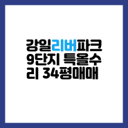 강동구 강일동 강일리버파크9단지, 특올수리 매매정보!