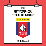 [마이다스 그룹] 2024년 1분기 행복나침반 “TOUR DE MIDAS”