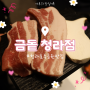 [청라 호수공원 맛집] 금돝 청라점:: 질 좋은 고기가 맛있는 고깃집