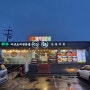 김포 양촌읍 한우얼큰전골 한우육회비빔밥 모아패션아울렛 맛집 산들마을