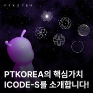 [CULTURE] PTKOREA핵심가치 ICODE-S를 소개합니다!