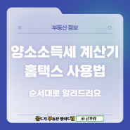 아파트 주택 양도소득세 계산기 사용법 따라하기 총정리 : 홈택스